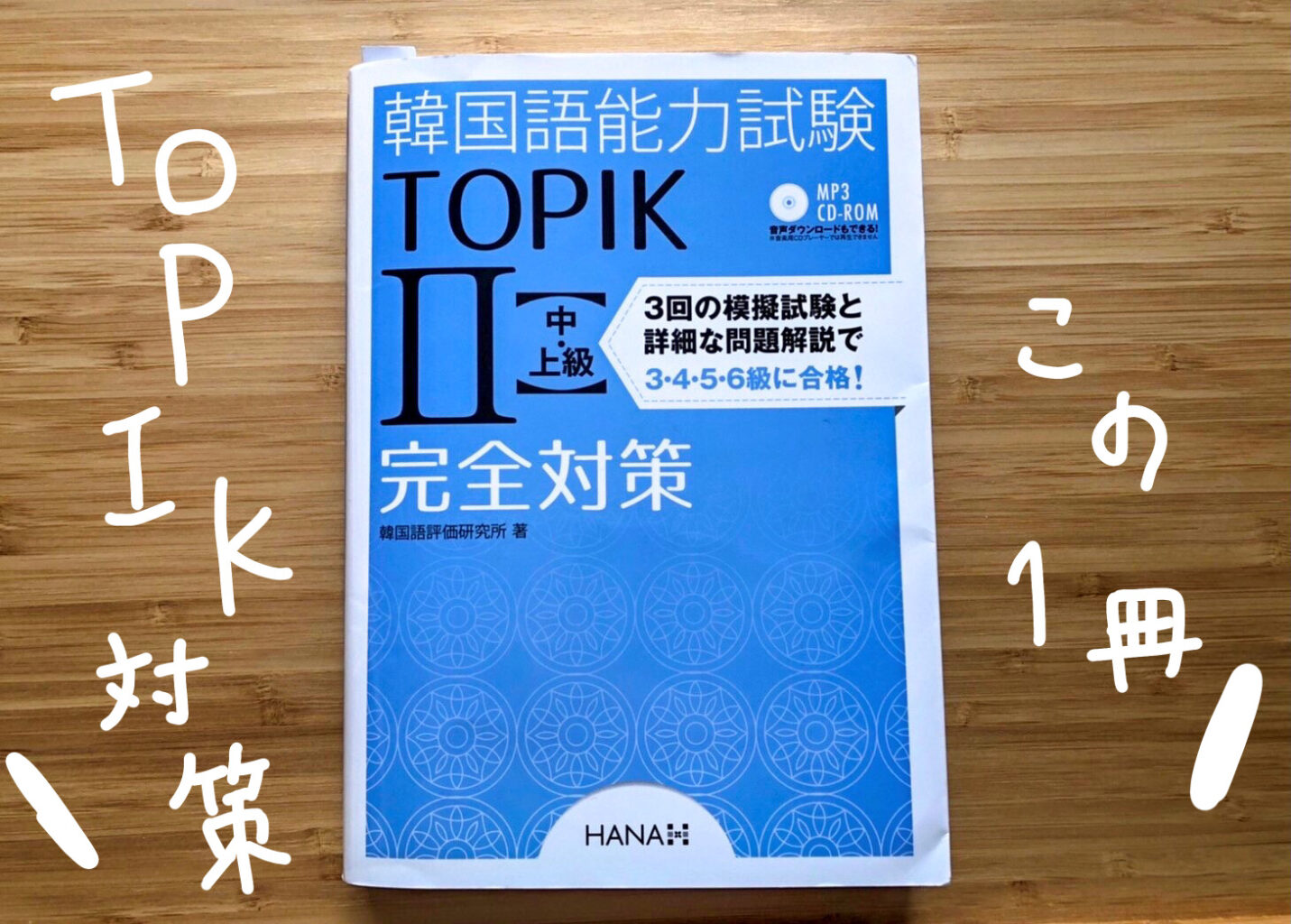 わたしの受験記録】TOPIK(韓国語能力試験)3級難易度を分析してみた | はんぐるマップ