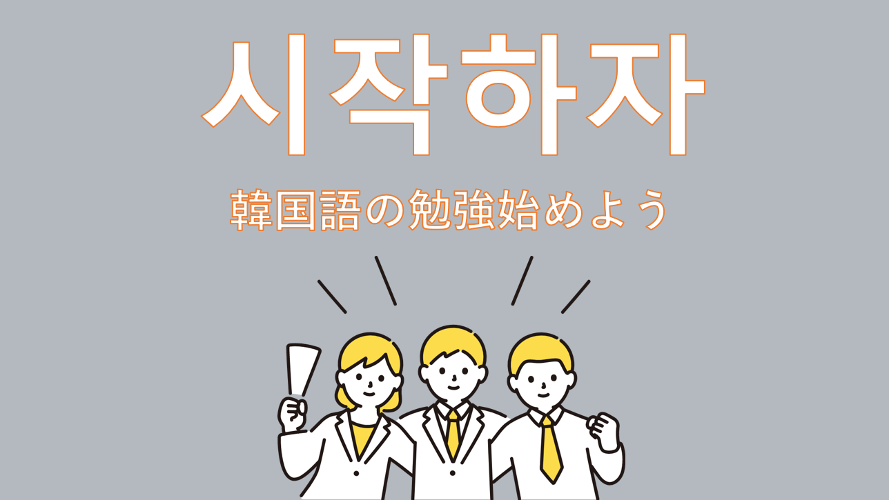 まず何から？韓国語勉強はこれから始めれば間違いなし！！ | はんぐる 