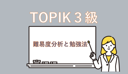 【わたしの受験記録】TOPIK(韓国語能力試験)3級難易度を分析してみた