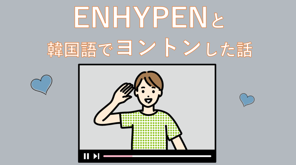 enhypenとヨントン！オール独学韓国語で推しと会話 | はんぐるマップ