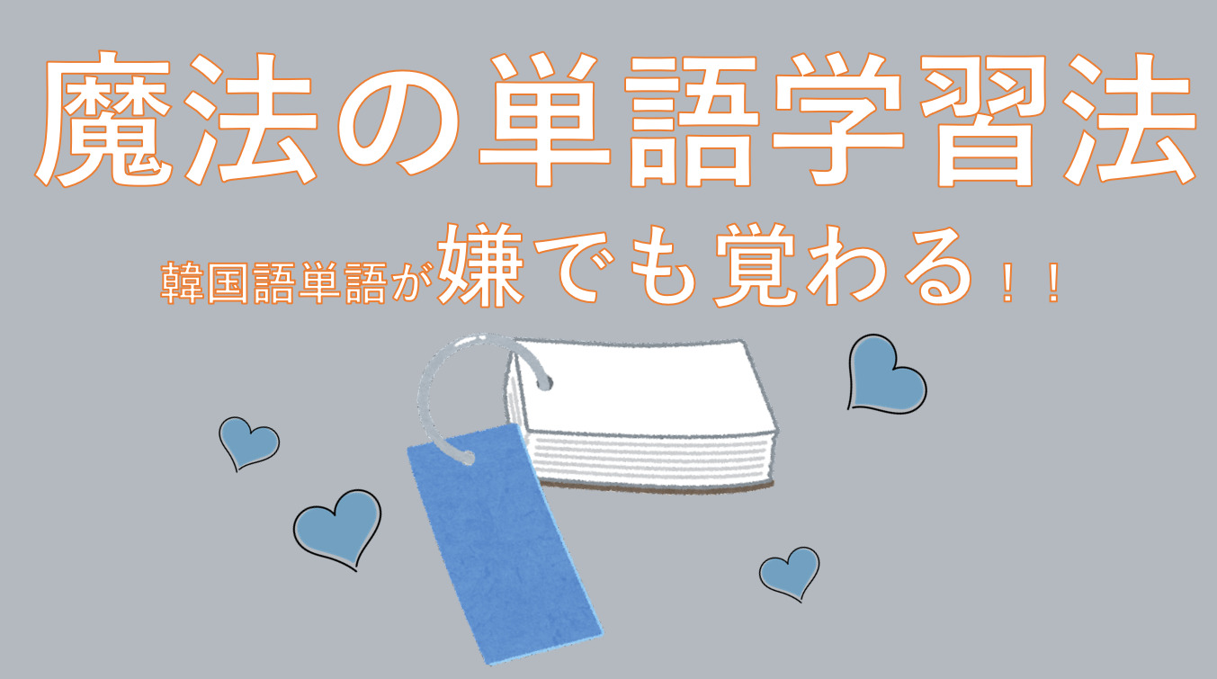 単語が嫌でも覚わる】魔法の韓国語勉強法を公開 | はんぐるマップ