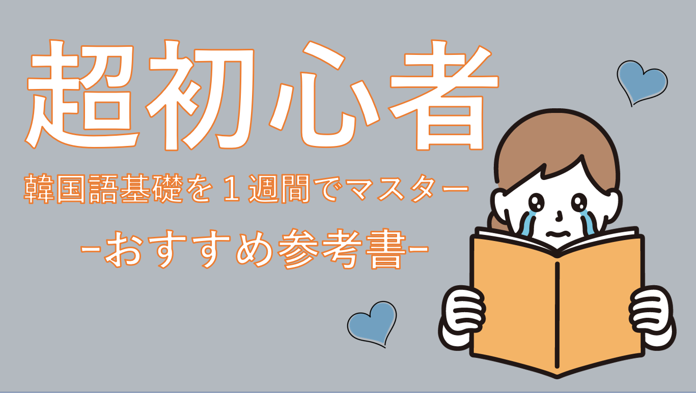 超初心者】韓国語を1週間でマスターするおすすめ参考書 | はんぐるマップ