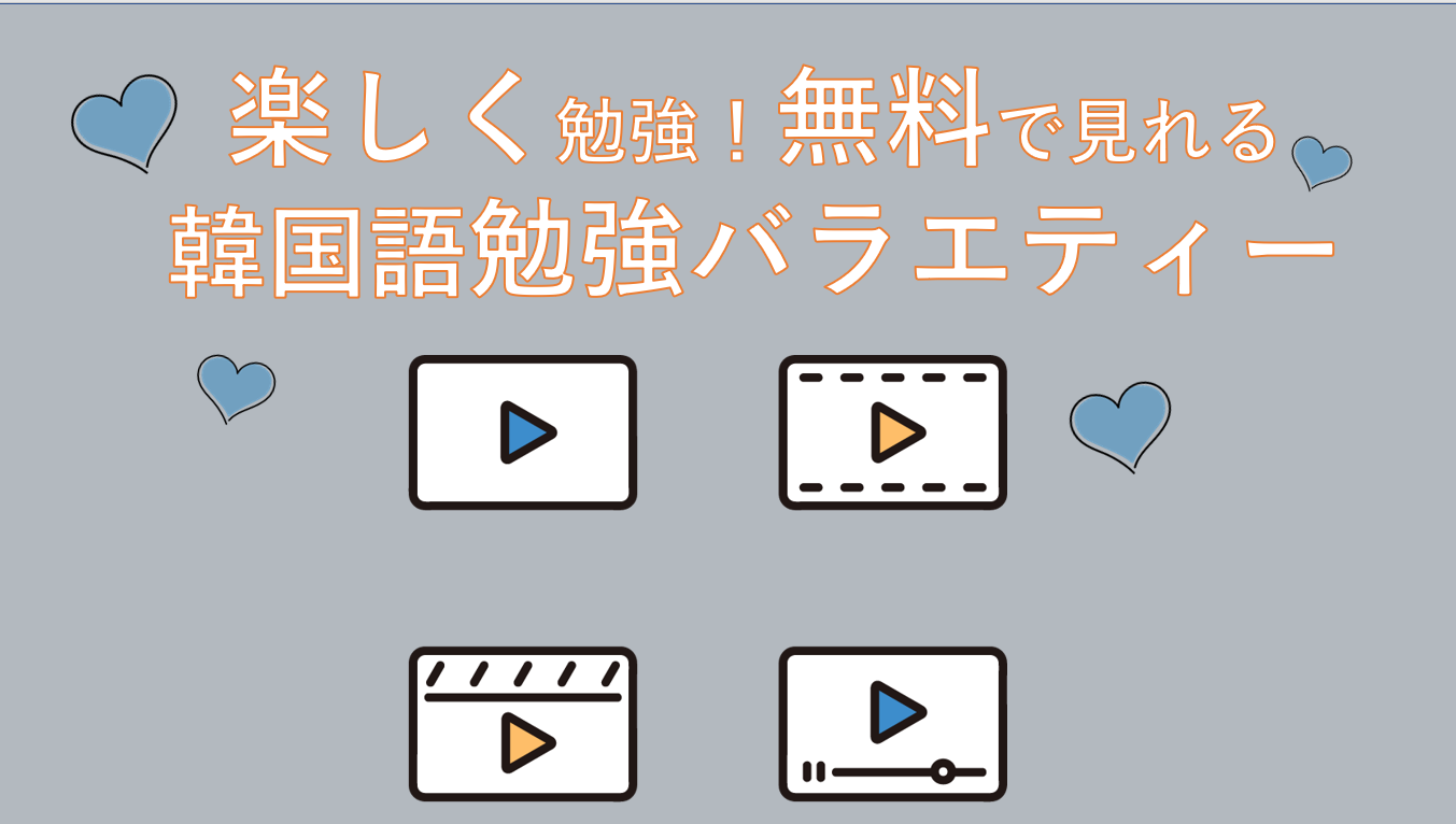 楽しく勉強したい人集合！無料で見る韓国語勉強バラエティー | はんぐるマップ