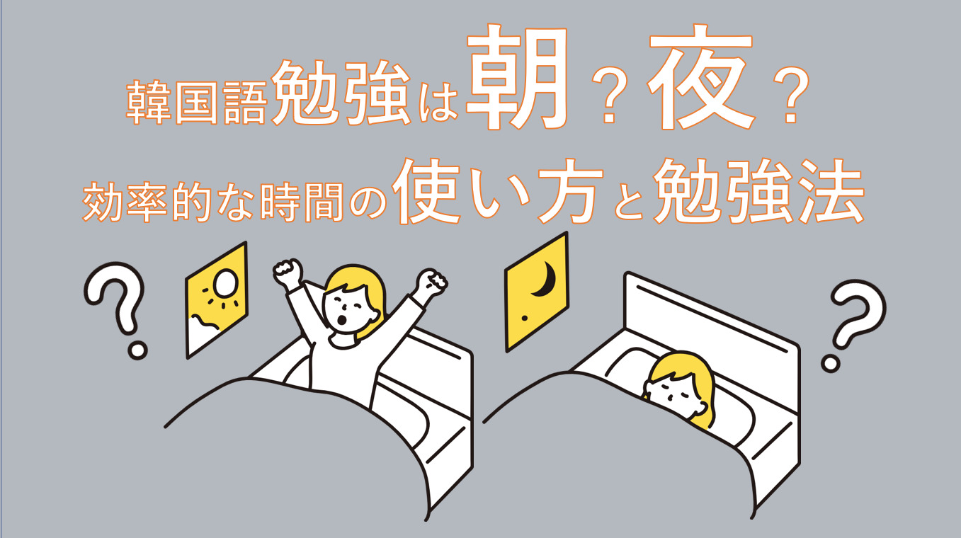 勉強は朝？夜？韓国語勉強３年継続者が断言する効率的な時間の使い方 | はんぐるマップ