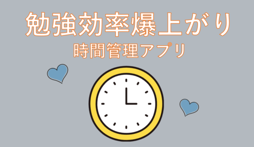 【オススメ】韓国語の勉強効率が爆上がりする時間管理アプリがスゴイ！