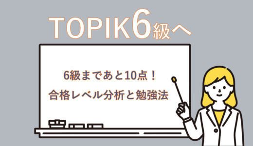 【わたしの受験記録】TOPIK6級まであと10点の5級民合格率を上げるために？