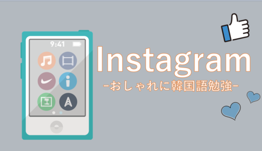 【イマドキ！】instagramでおしゃれに韓国語勉強