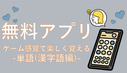 【無料アプリ】韓国語単語を勉強する秘密のアプリ教えます(-漢字語編-)