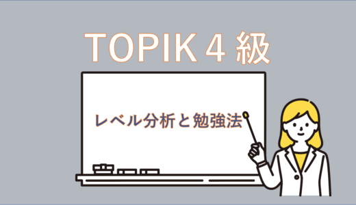 【わたしの受験記録】TOPIK(韓国語能力試験)4級難易度レベルを分析してみた