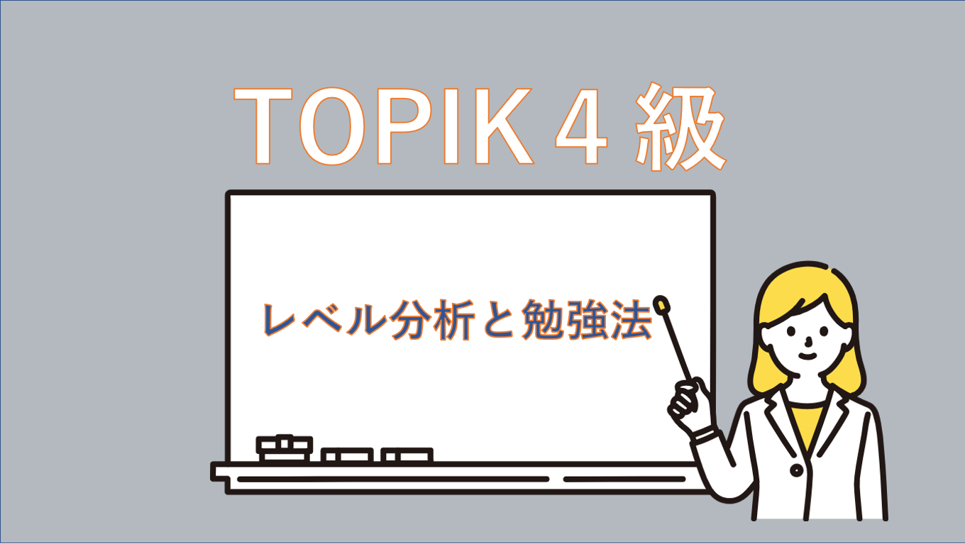 わたしの受験記録】TOPIK(韓国語能力試験)4級難易度レベルを分析