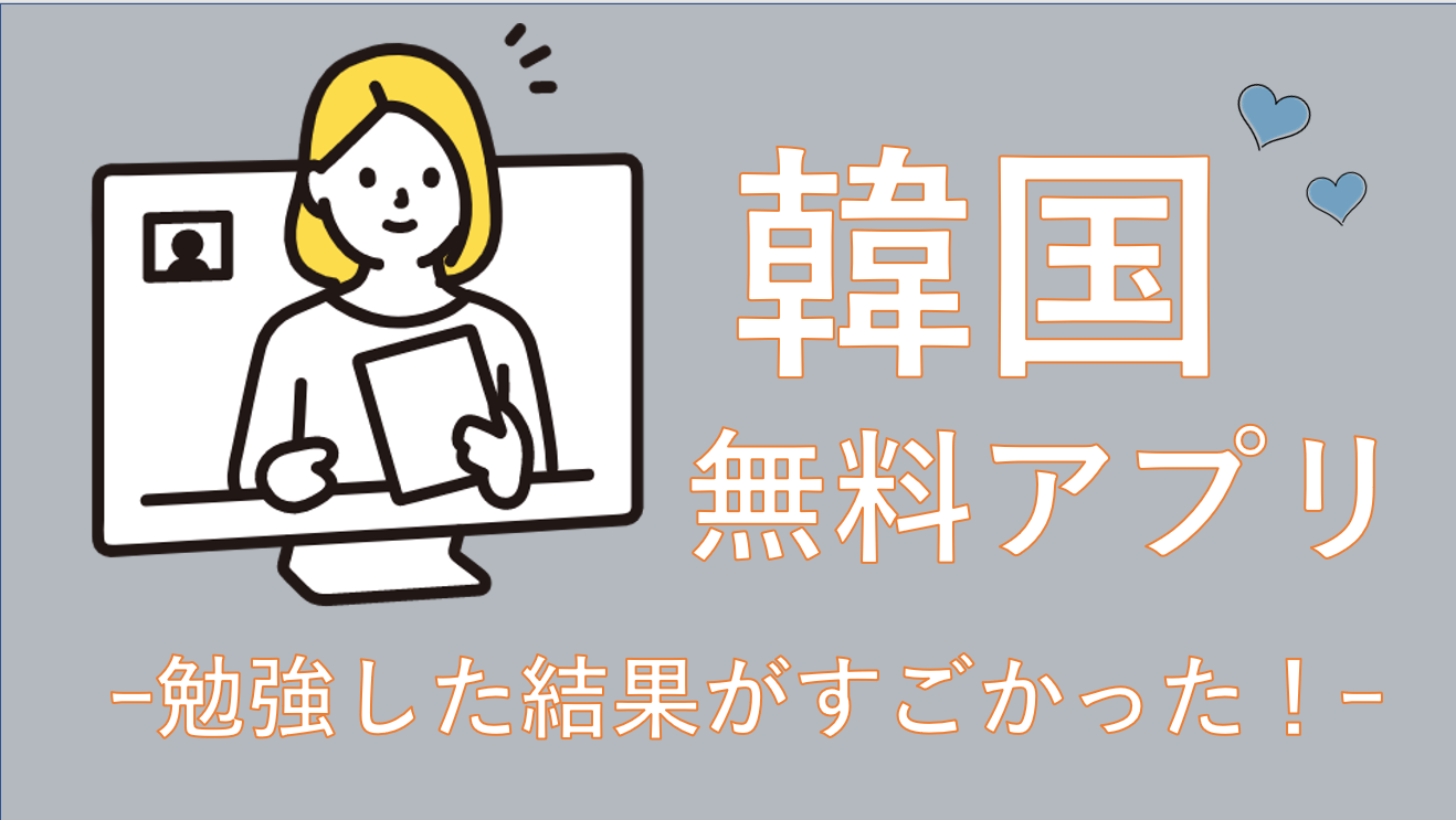 韓国の無料ニュースアプリで勉強した結果がスゴイ！ | はんぐるマップ