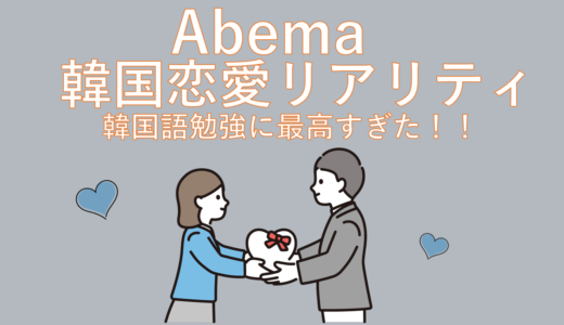 Abemaの韓国恋愛リアリティが勉強に最高すぎる件