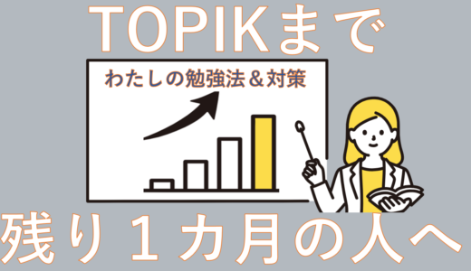 【７回受験者が教える】TOPIKまで残り１カ月の勉強＆対策