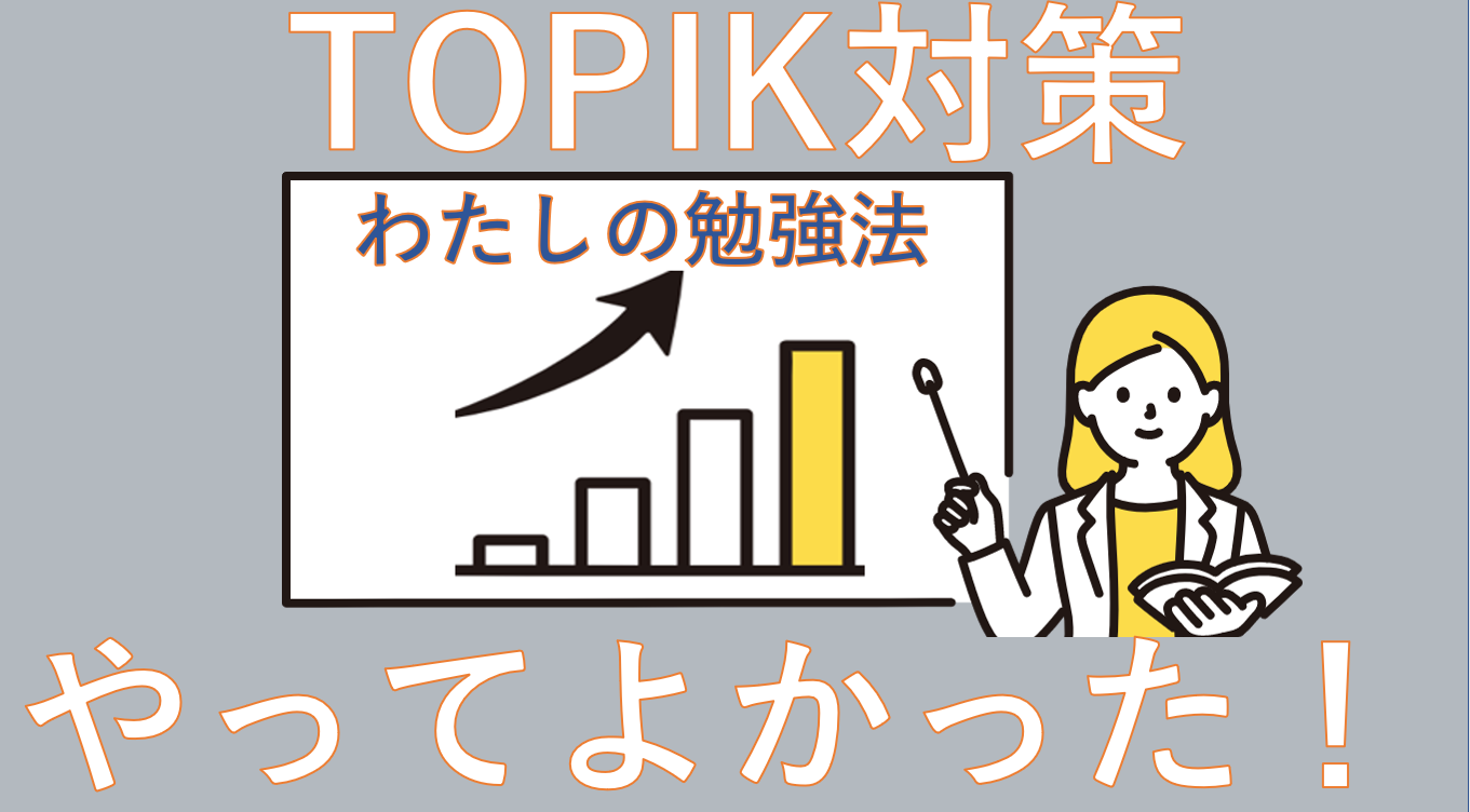 TOPIK対策】1年間31点アップで６級合格！やってよかった勉強法 | はんぐるマップ