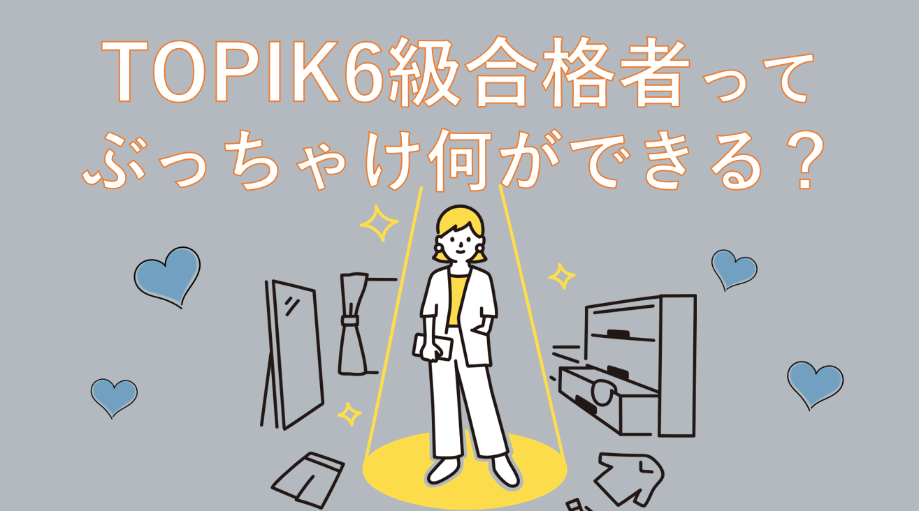 韓国語の検定TOPIK6級に合格したわたしを待っていた世界！ | はんぐる 