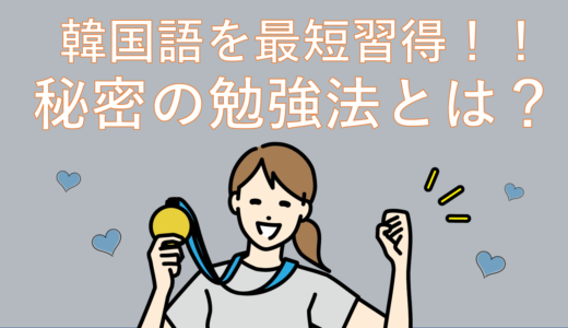 韓国語の習得時間を最短にしたい人がすべき秘密の勉強法