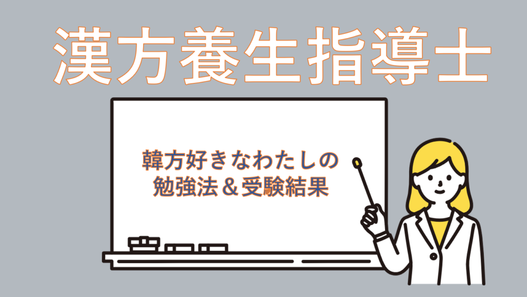 わたしの受験記録】韓方が好きで漢方養指導士の資格取ってみた | はんぐるマップ