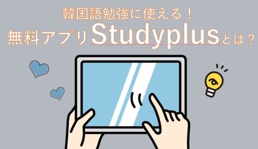 【無料アプリ】韓国語勉強に使えるstudyplusとは？