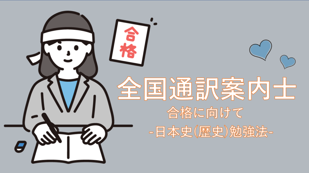 【ゼロから攻略】全国通訳案内士の日本史(歴史)勉強法 | はんぐるマップ