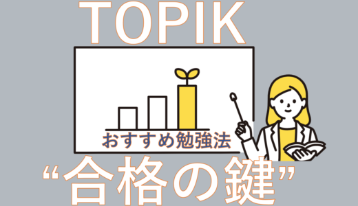 TOPIK(韓国語能力試験)独学勉強での“合格のカギ”教えます！