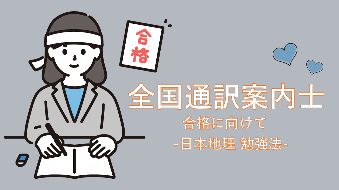 通訳案内士試験邦文試験対策マラソンセミナー 3冊、地図帳DVD付き 日本地理】中学レベル以下のわたしが全国通訳案内士の合格目指す | は
