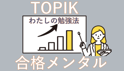 TOPIK(韓国語能力試験)合格レベルを底上げするメンタル