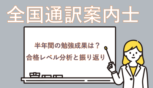 【振り返り】韓国語で仕事がしたい全国通訳案内士受験してみた