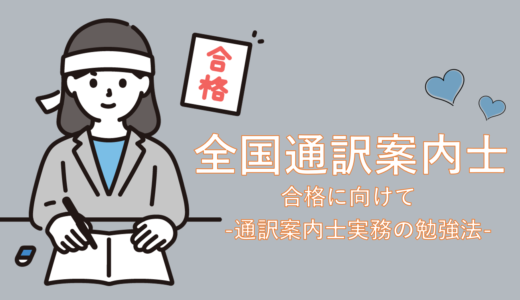 通訳案内士合格率を上げるカギ！実務科目の勉強法