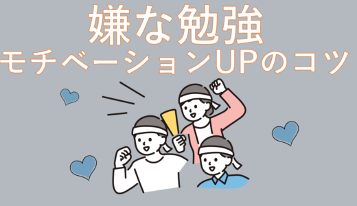 勉強やる気が出ない時こそ試してほしい方法教えます！