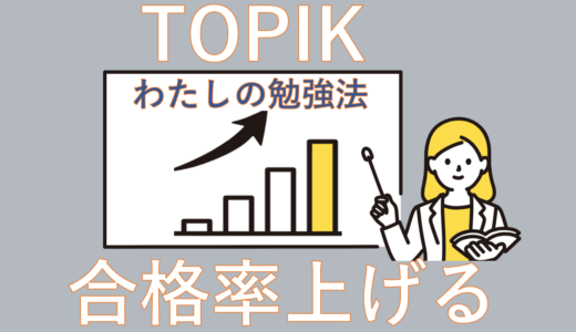 TOPIK(韓国語能力試験)6級の合格率を上げるには？