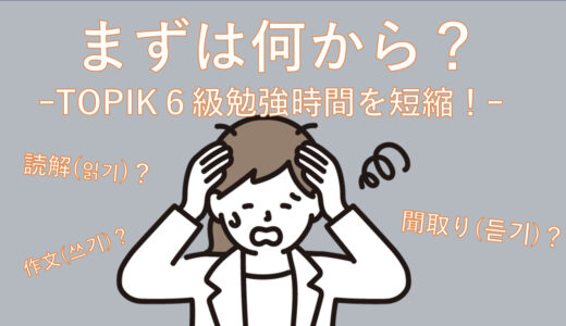 TOPIK6級勉強時間を短縮！“まずは何から ?”