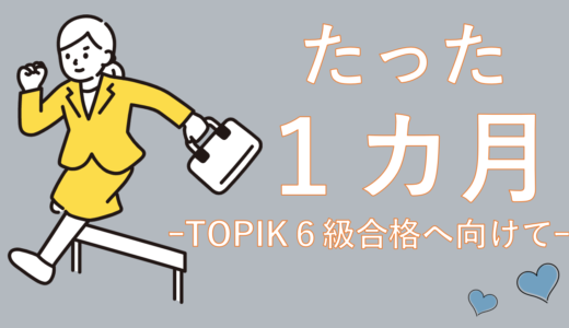 【TOPIK6級】勉強時間たった１カ月で合格まで