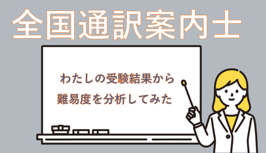 【わたしの受験記録】全国通訳案内士試験の難易度分析してみた