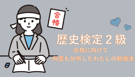 何度も分析したわたしの歴史勉強法教えます