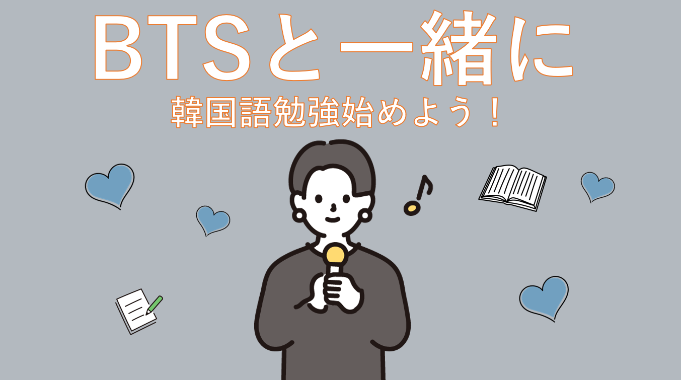 BTSメンバーと一緒に勉強できる神YouTube見つけたのでブログ書きます | はんぐるマップ