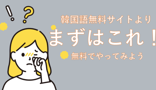 韓国語勉強サイトより絶対まずこれやって！【無料レッスン①】