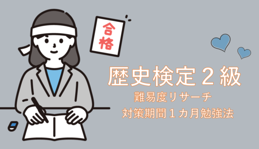 【通訳案内士】歴史検定2級難易度をリサーチしたわたしの勉強法