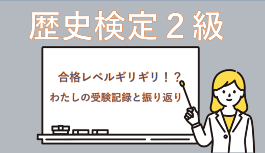 【振り返り】歴史検定2級合格レベル到達？！