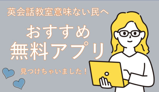 英会話教室が意味ないと思った人無料おすすめアプリ紹介します