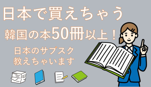 日本で買える韓国の本なんと50冊以上！サブスク知ってる？