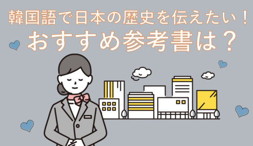 【韓国語上級者】日本の歴史を韓国語で伝えたい！文法や文章を学ぶには？