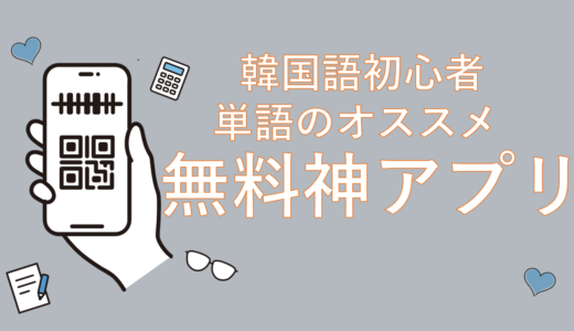 【無料神アプリ】わたしの韓国語単語勉強(独学でペラペラ)