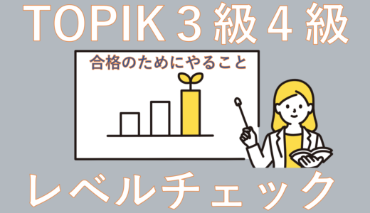 【レベルをチェック】TOPIK3級･4級合格に向けてやることまとめてみた