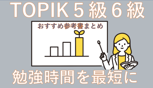 TOPIK5級6級合格レベル！勉強時間を最短にする参考書まとめ