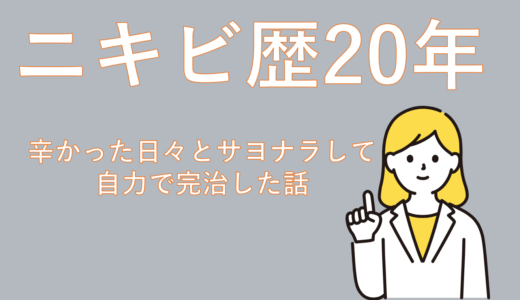 突然の大量発生！ニキビ歴20年の私が救われた話①