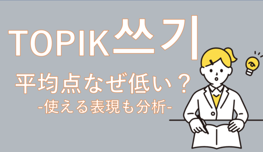 【使える表現も！】TOPIK作文(쓰기) はなぜ平均点が低いのか？