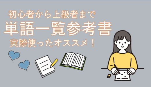 【初級から上級まで】韓国語独学歴４年者が語る単語一覧の参考書