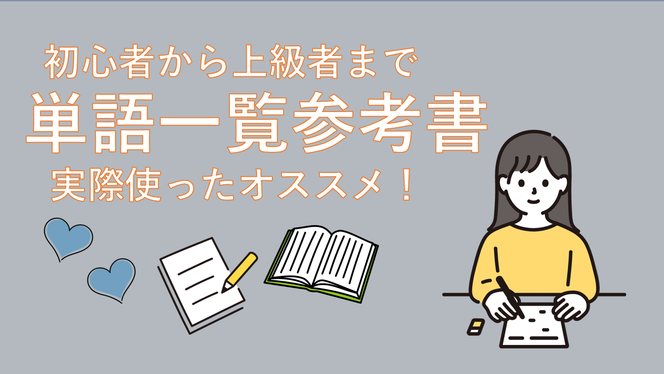 初級から上級まで】韓国語独学歴4年者が語る単語一覧の参考書 | はん