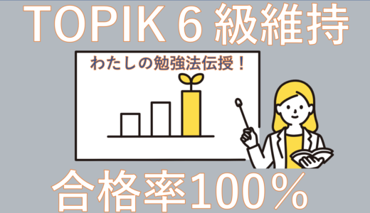 TOPIK6級合格率維持100％のわたしが教える勉強法