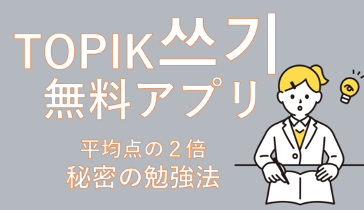 【無料アプリ】TOPIK6級“쓰기”平均点の2倍取る私の秘密とは？